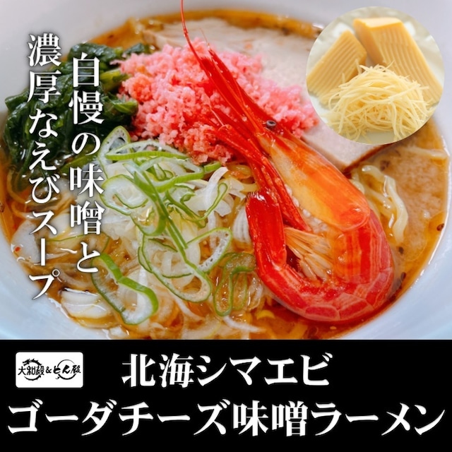 北海道ゴーダチーズ　北海シマエビ　四川味噌ラーメン 1人前【冷凍生麺】