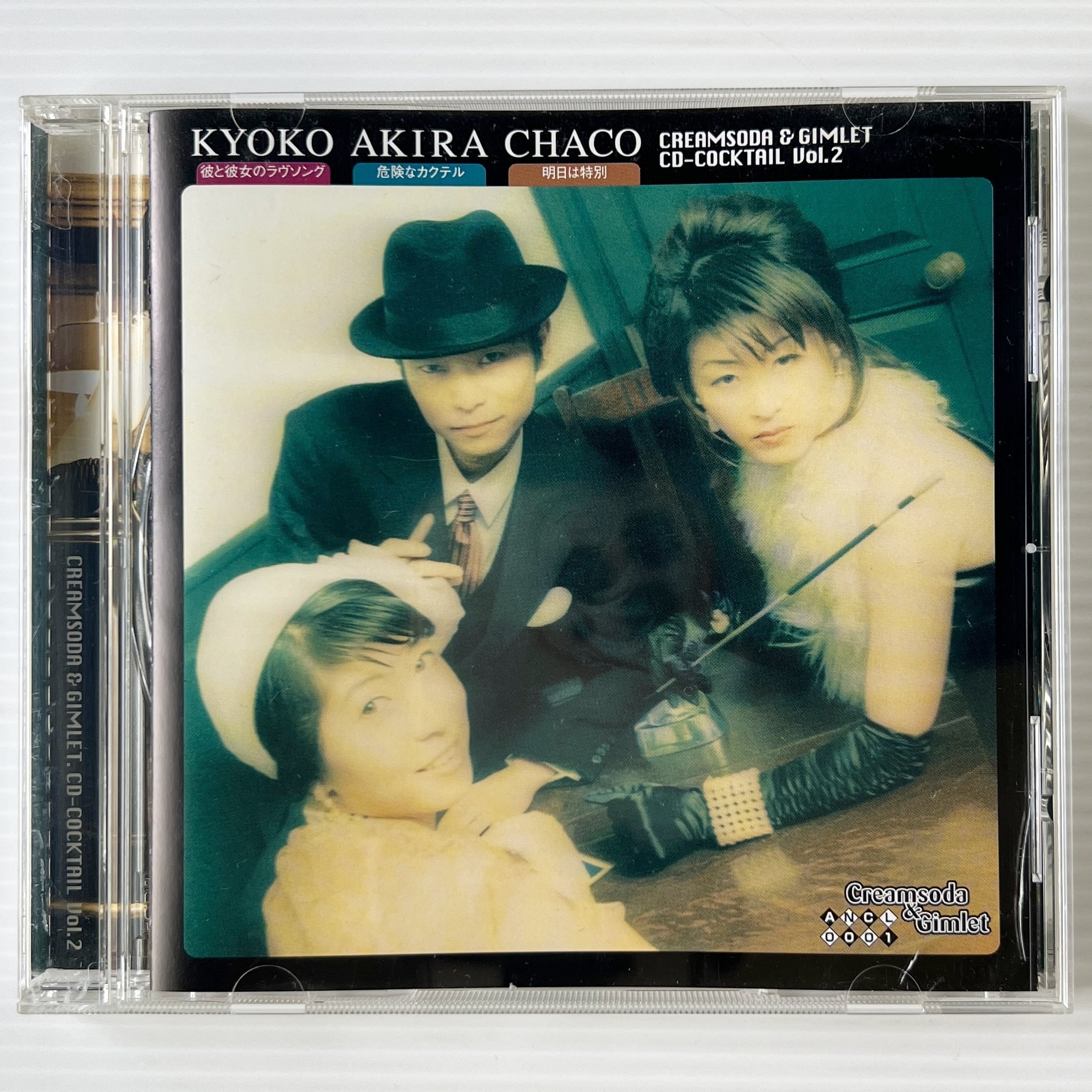 CD〕クリームソーダとギムレット CDカクテル Vol.2 / 氷上恭子, 石田彰
