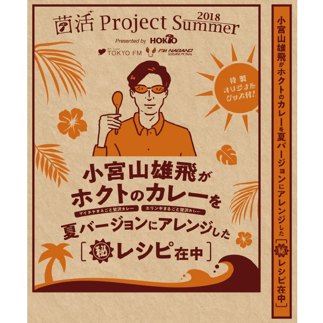 ホクトのエリンギ・マイタケカレー Summer Special BOX 2018 