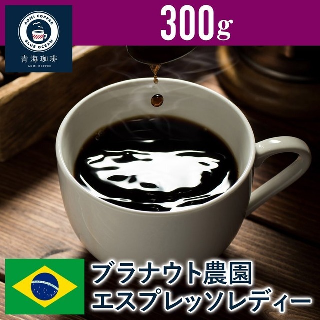 7 コーヒー 青海スペシャリティ珈琲 ブラジル ブラナウト農園 エスプレッソレディー 300g ネコポス発送