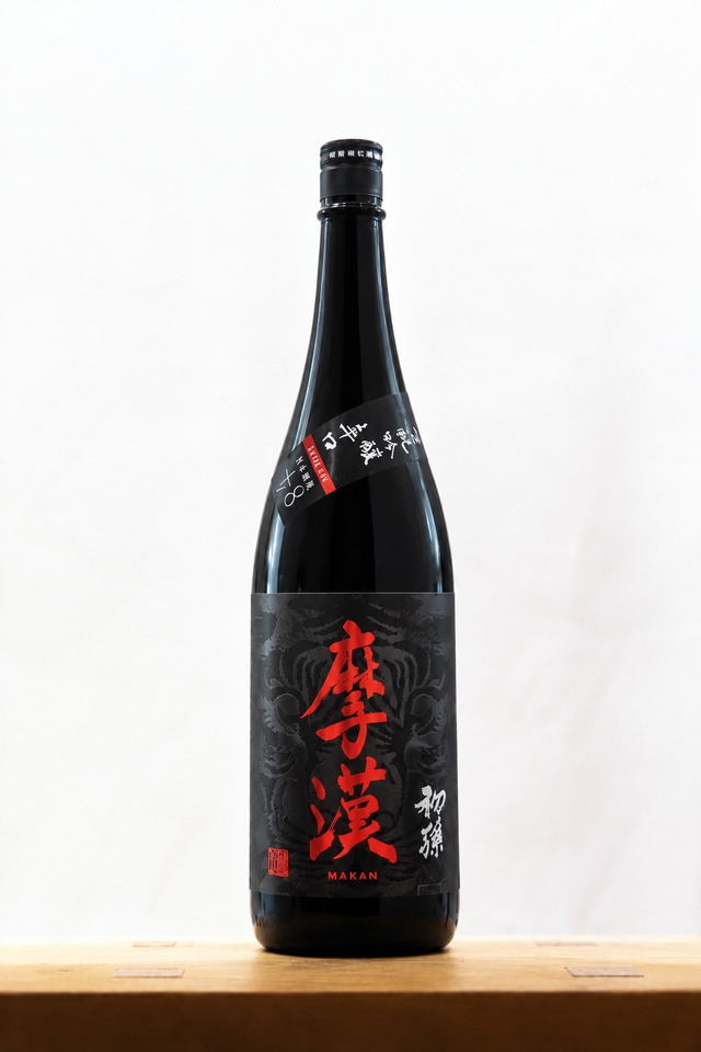 初孫　摩漢（マカン）生酛　吟醸辛口　1.8ℓ