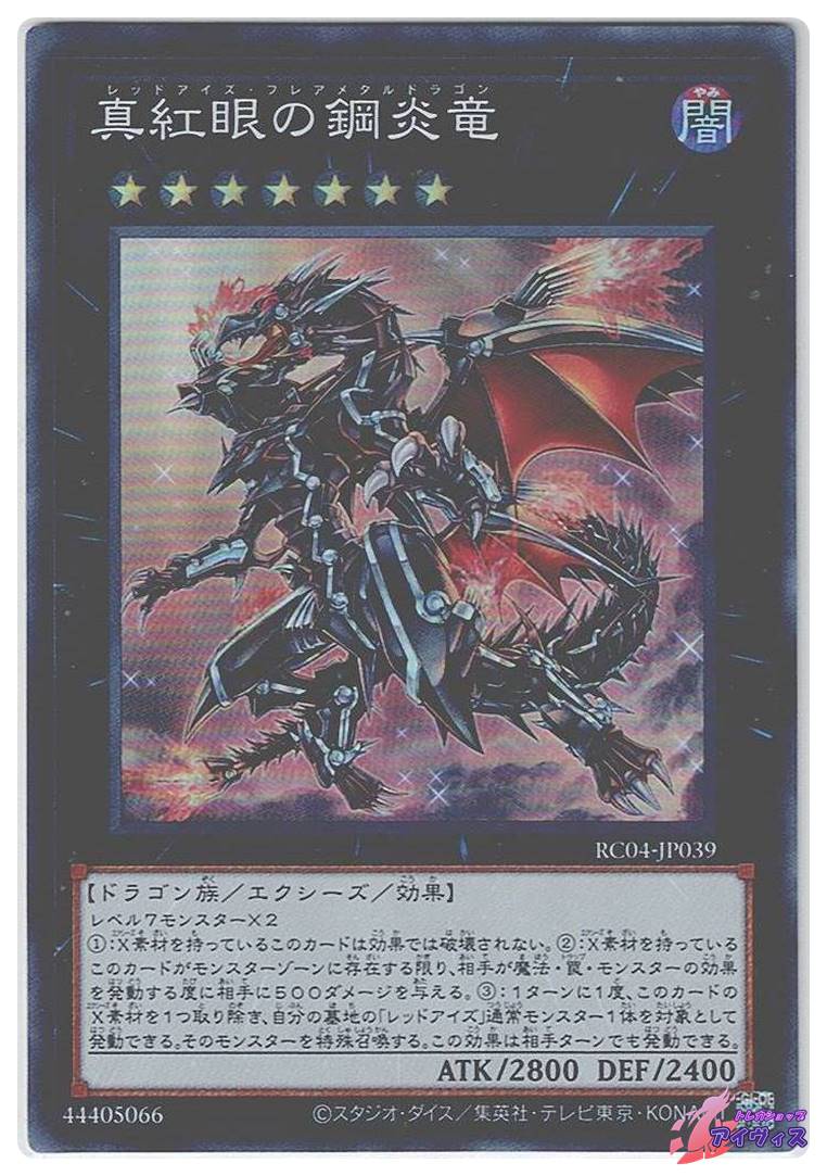 真紅眼の鋼炎竜 [スーパー] [ランクA] [RC04-JP039] [遊戯王] | Pay ID