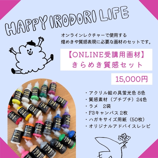 【ONLINE受講用画材】　きらめき質感セット