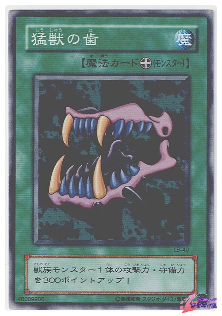 猛獣の歯 [ノーマル] [ランクC] [LB-40] [遊戯王] | トレカショップ 