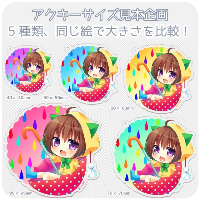 40 40mm アクリルキーホルダーのサイズ見本 5種類 同じ絵で大きさを比較できるサンプルです アクリルキーホルダー 見本企画 複数印刷所で同じ絵を印刷