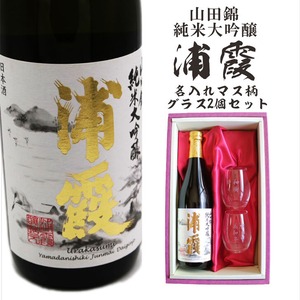 名入れ 日本酒 ギフト【山田錦 純米大吟醸 浦霞 名入れ 〼柄グラス 2個 セット 720ml 】還暦祝い 母の日 父の日 母の日プレゼント 父の日プレゼント 古希祝い 喜寿祝い 感謝のメッセージ 名入れ ギフト 記念日 誕生日 名入れ プレゼント 結婚記念日 金婚式 銀婚式 送料無料