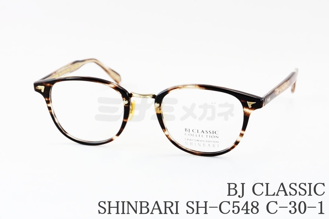 津田健次郎さん着用】BJ CLASSIC メガネ SHINBARI SH-C548 C-1-1