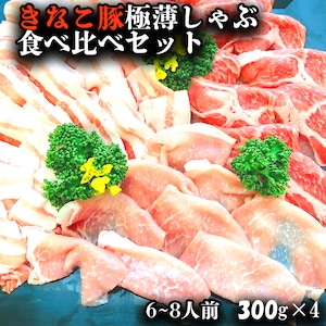 きなこ豚 極薄しゃぶ食べ比べセット1200g　送料無料