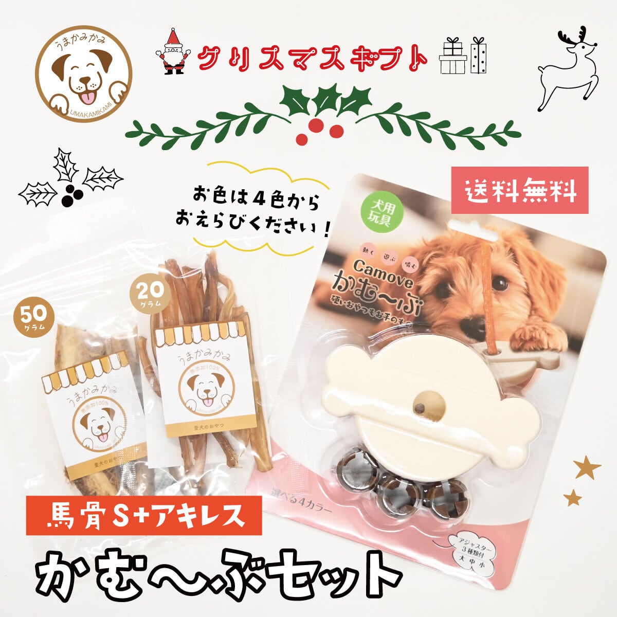 【クリスマスセット】かむ〜ぶ+馬骨S50gとアキレスS20g(期間限定送料無料)