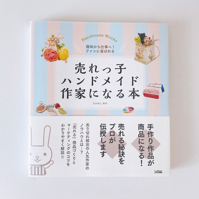 売れっ子ハンドメイド作家になる本【メール相談券付き】