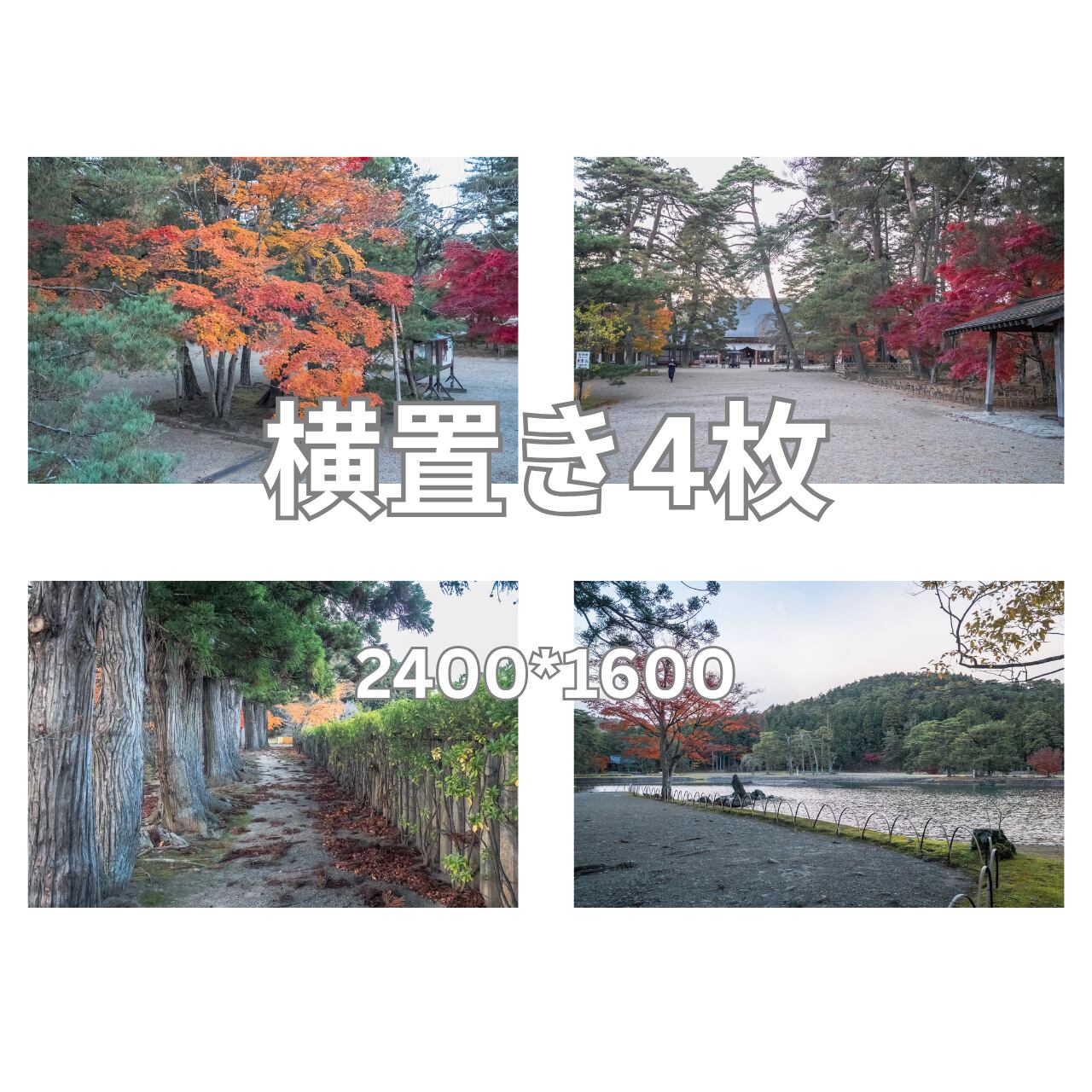 デジタル写真素材 4枚組 「紅葉の東北・7」サイズ 長編2400px×短辺1600px