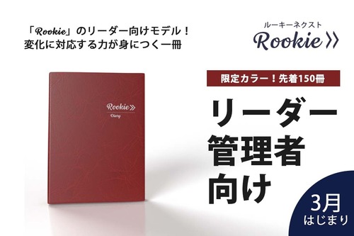 リーダー・管理者向け【Rookieネクスト・赤】2025年3月始まり
