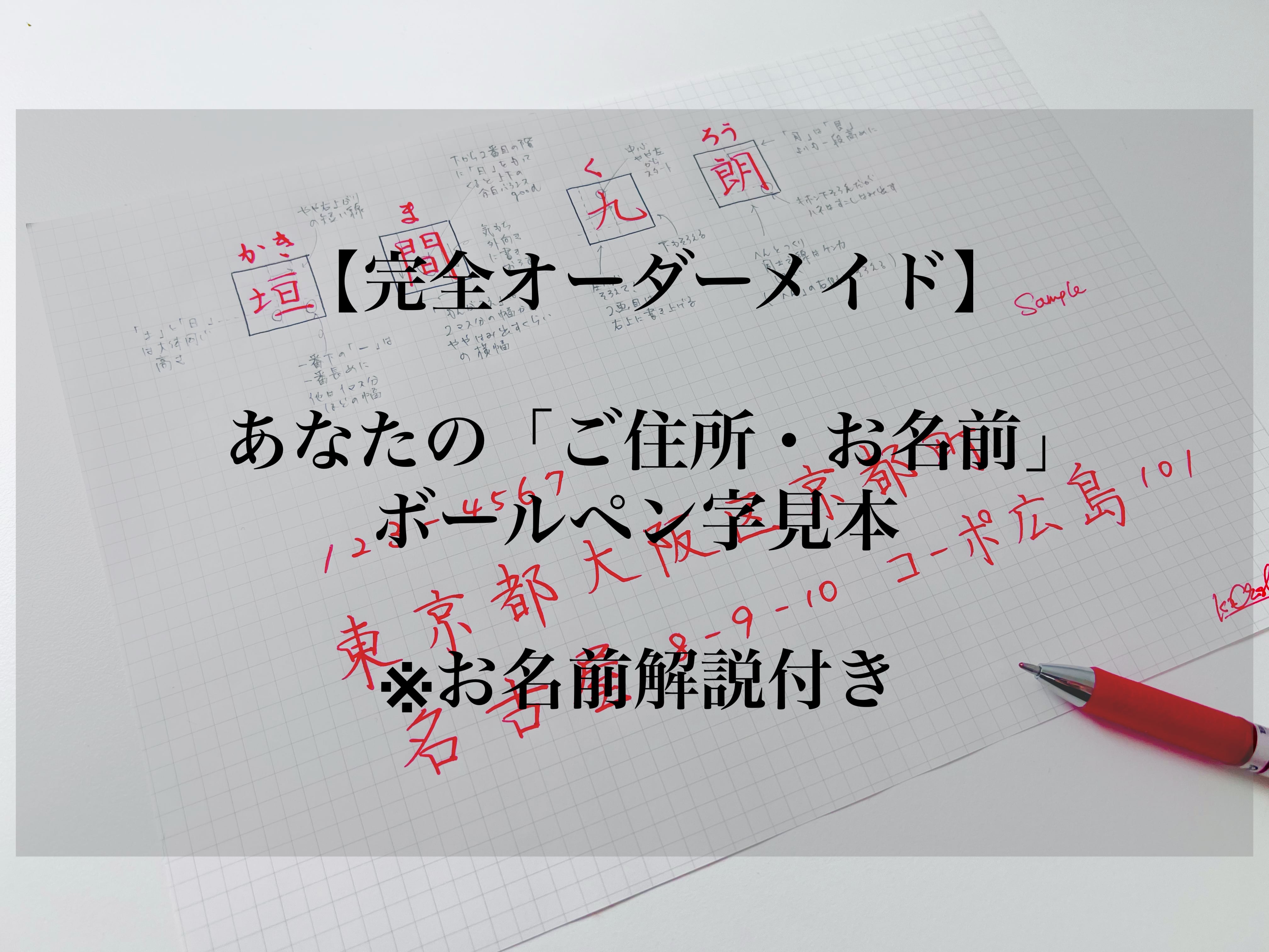 【ご住所・お名前】オーダーメイド手書き見本(解説付き)