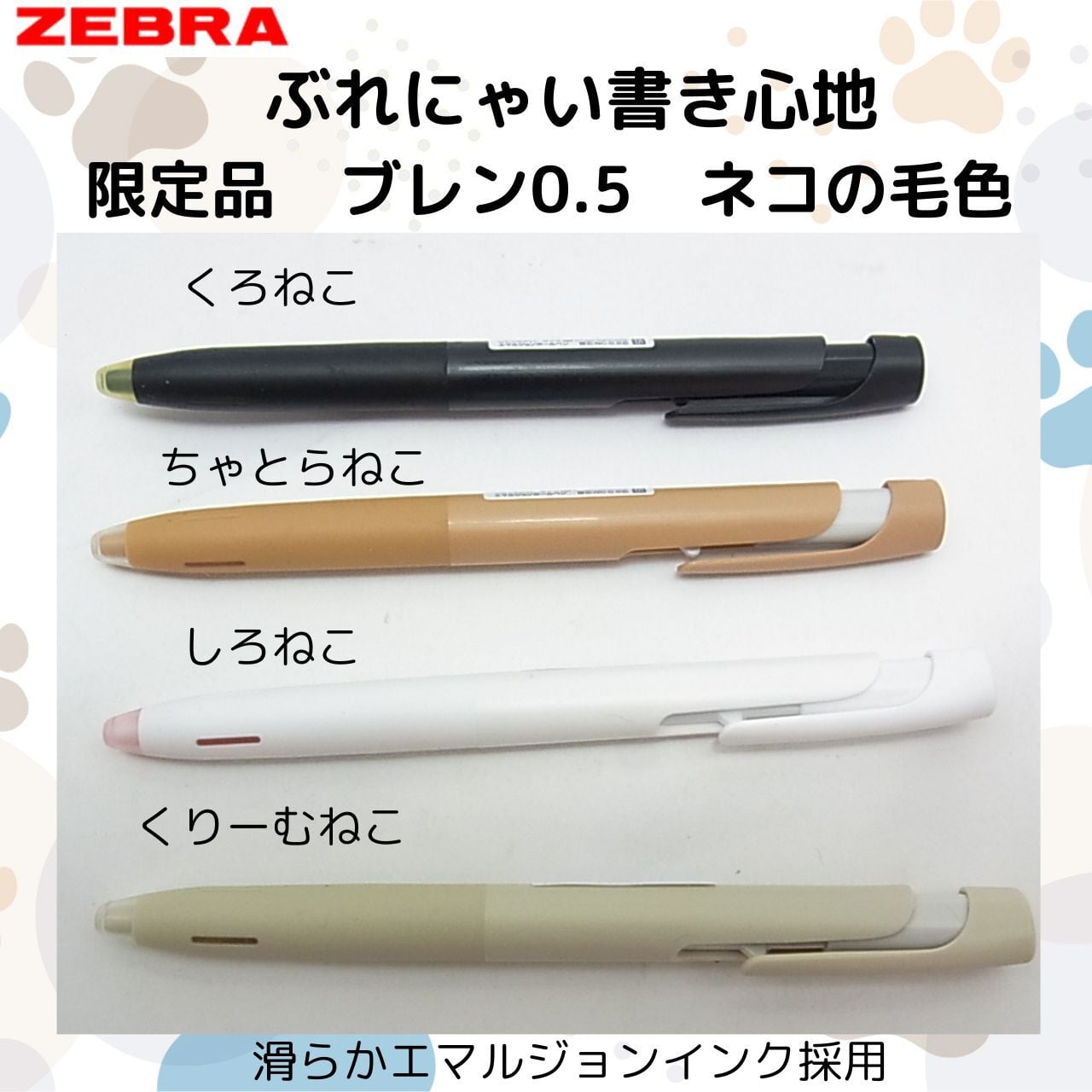 限定品】ZEBRA ブレン ネコの毛色 | 雑貨屋 大阪ウイシン（UISIN