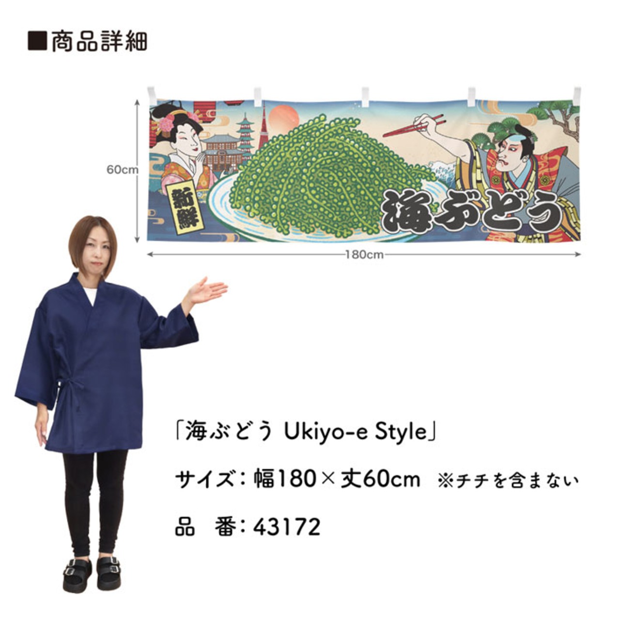 【受注生産】横幕 海ぶどう Ukiyo-e Style 180×60cm 43172