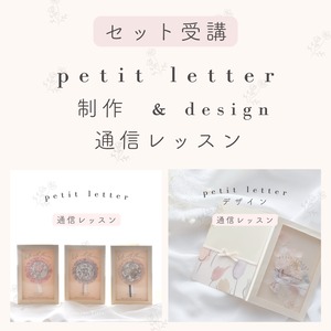 【セット受講】petit letter & design 通信レッスン