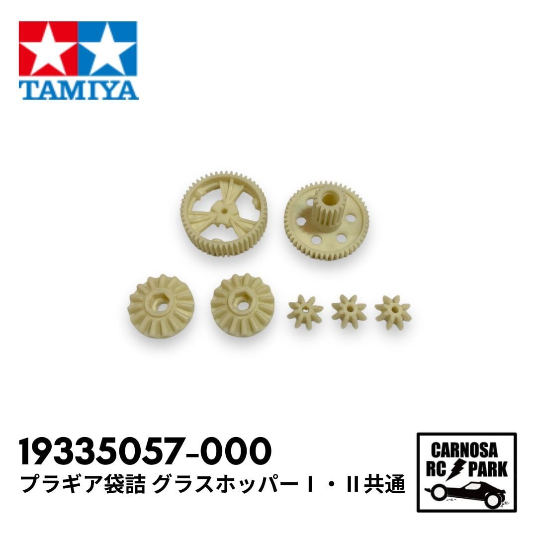 TAMIYA タミヤ 】 プラギア袋詰 グラスホッパー1.2共通 ［19335057