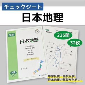 中学受験 日本地理 チェックシート（社会）