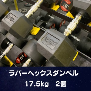 ラバーヘックスダンベル  17.5㎏　2個　計35㎏