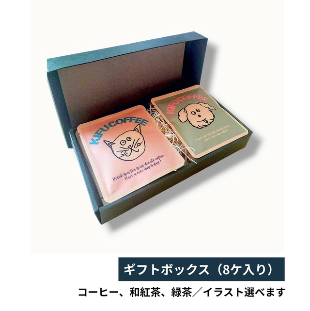 【寄付な１杯をギフトに】KIFUCOFFEE／TEA　ギフトボックス８ケ入り
