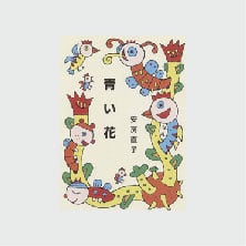 日野草城全句集 / 日野草城 [34398] | Pay ID