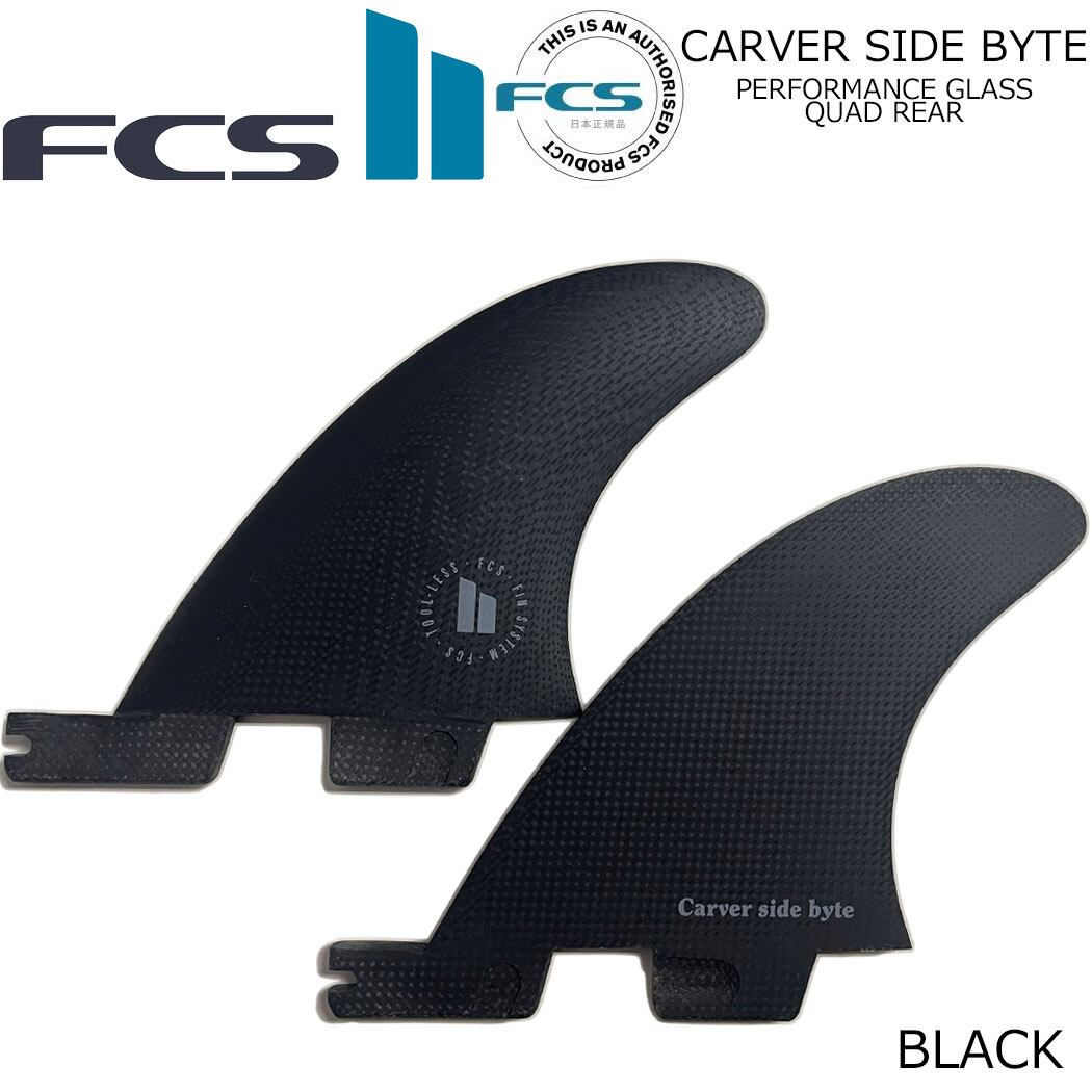 FCS II CARVER SIDE BYTE FIN SET フィン ロングボード エフシーエス2