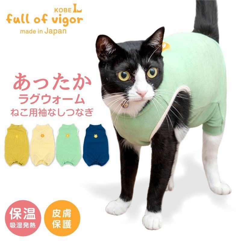 【新品】『C2Sサイズ』猫用シンプル袖なしラグウォームつなぎ