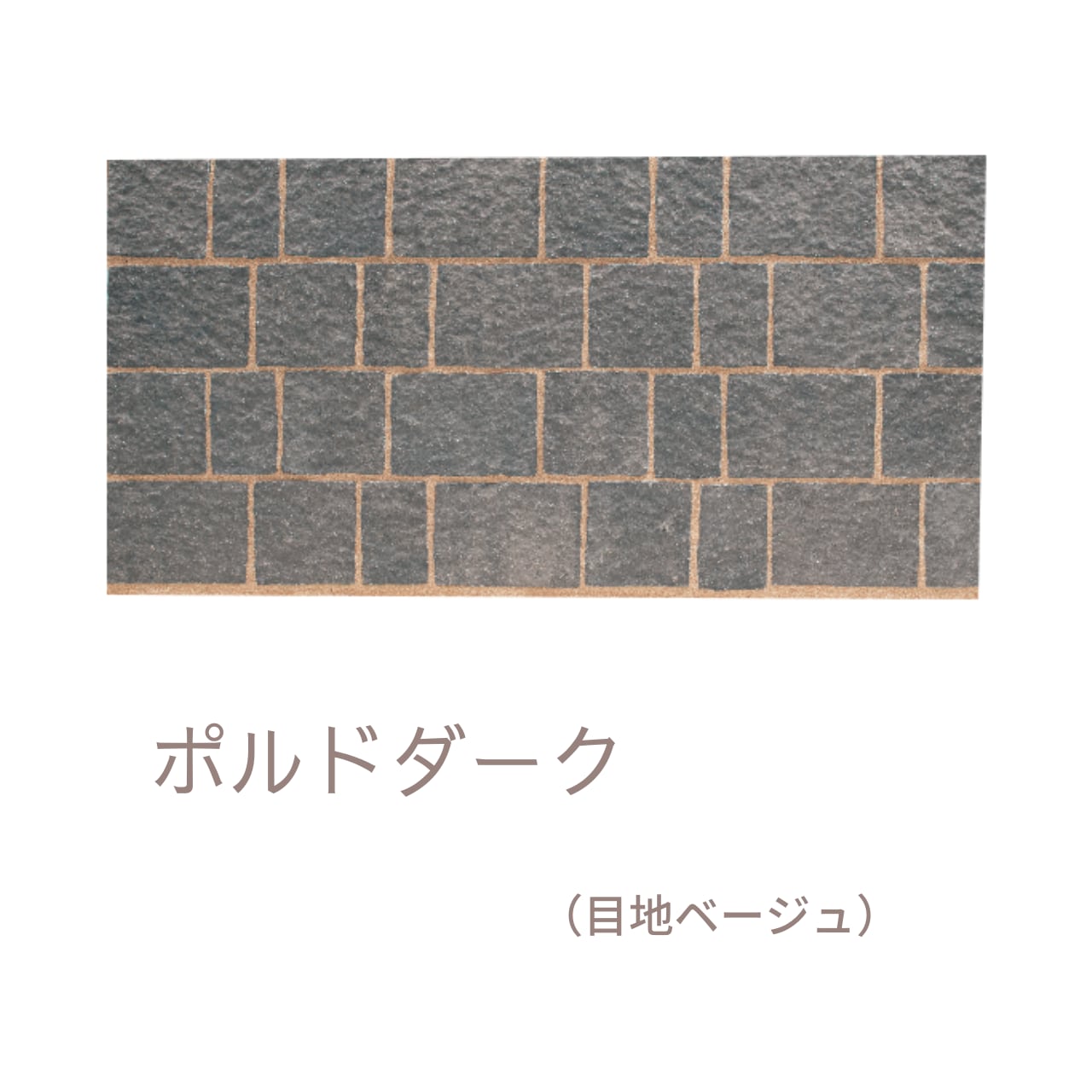 ポルドブリック PORDO BRICK