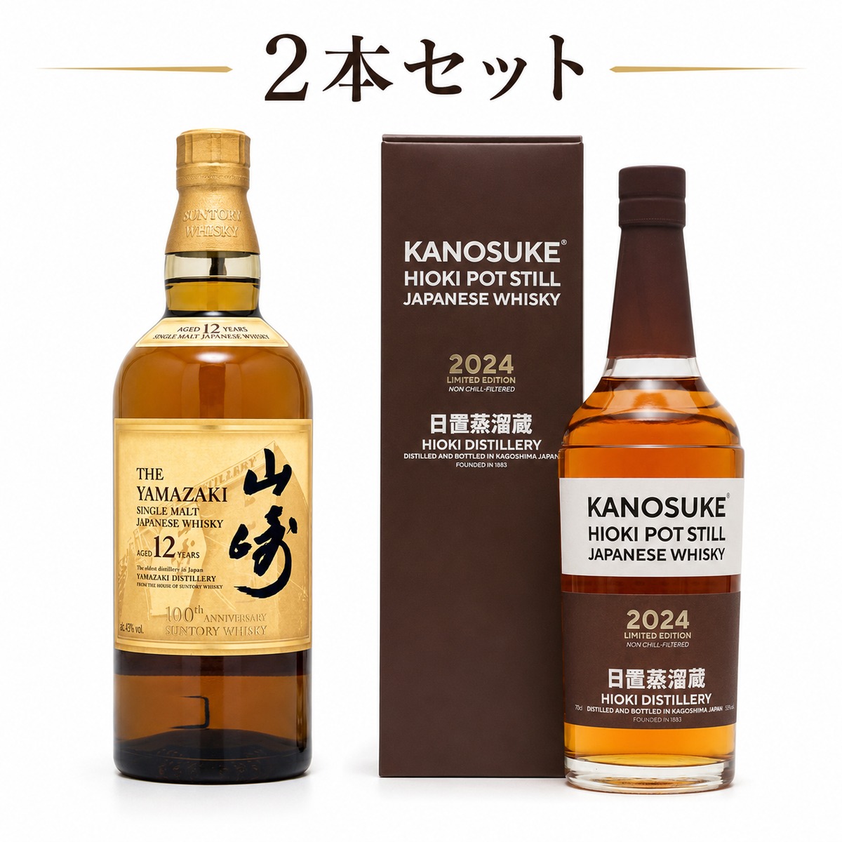 山崎12年 100周年記念ボトル + 嘉之助 HIOKI POTSTILL 2024 LIMITED