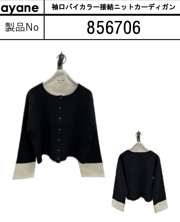 美品 25AW ayane アヤン 異素材ドッキングカーディガン 875828 サイズ38 チャコール グレー レディース 古着 中古 USED ご予約 ayane アヤン 袖口バイカラー接結ニットカーディガン 856706