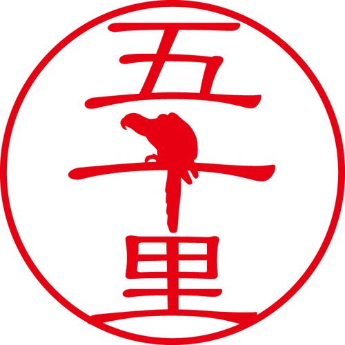 五十里 - フォーマル（商品コード：01410）