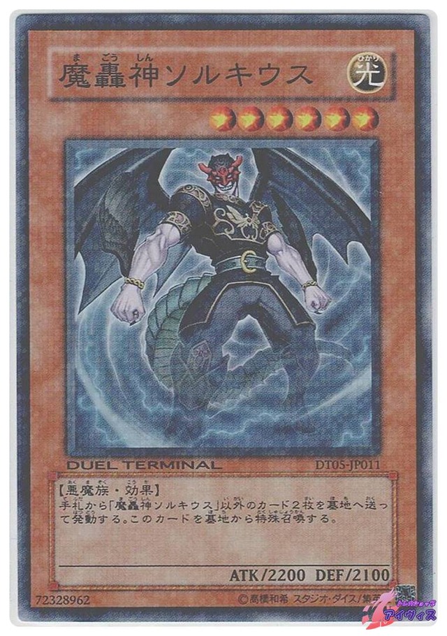 魔轟神ソルキウス　[スーパラ] [ランクD] [DT05-JP011] [遊戯王]