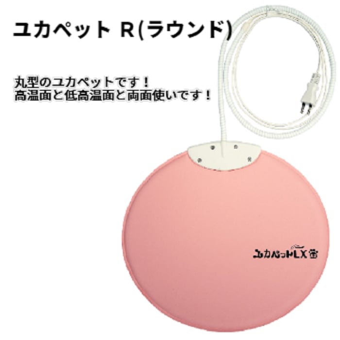 ユカペットLX 丸型 ペット用 高温・低温 両面ヒーター