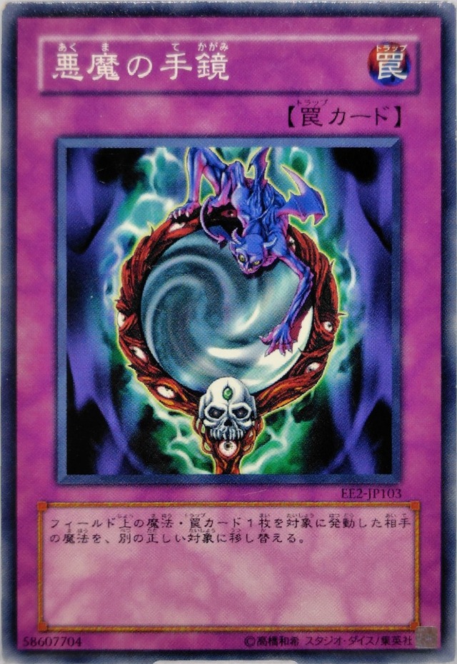 悪魔の手鏡【EE2-JP103】[N]