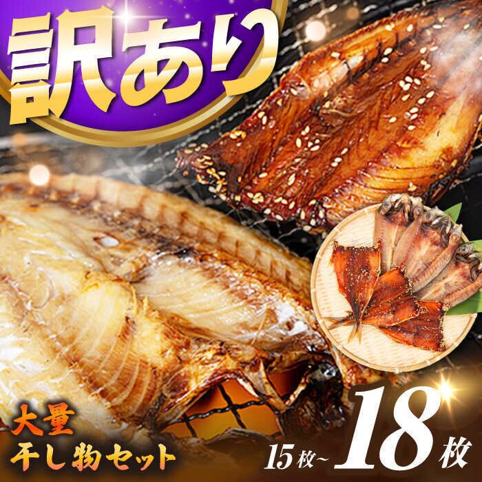 まとめ売りの残りの商品 長崎県壱岐島 馬渡水産 【訳あり】大量干し物セット（15～18枚
