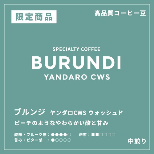 限定 BURUNDI｜YANDARO CWS ｜中煎り ｜コーヒー豆