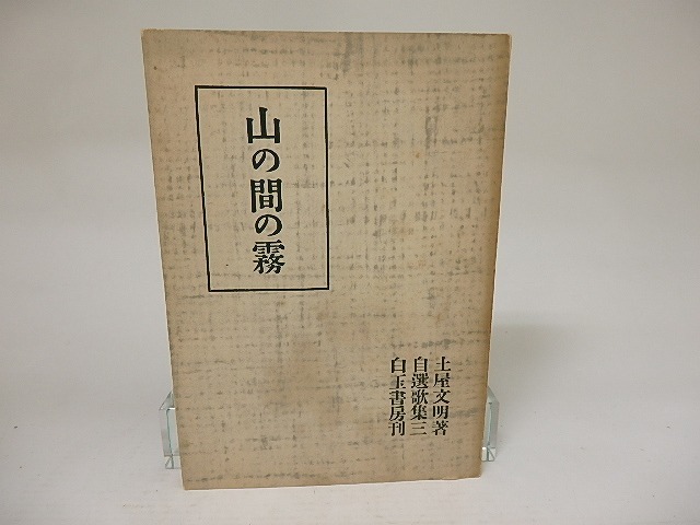 山の間の霧　自選歌集3　/　土屋文明　　[21545]