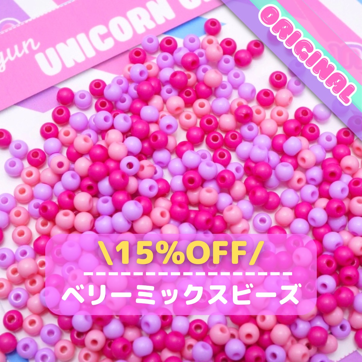 341 15%OFF【15g】オリジナル ミックス ビーズ <ベリーミックス 
