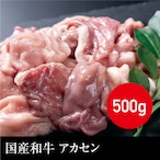 送料無料 国産和牛 アカセン（真空パック） 冷凍 500g