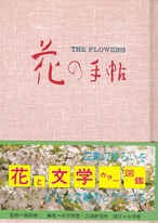 花の手帖　THE FLOWERS （小学館　1988年初版）