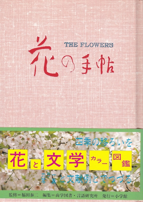 花の手帖　THE FLOWERS （小学館　1988年初版）