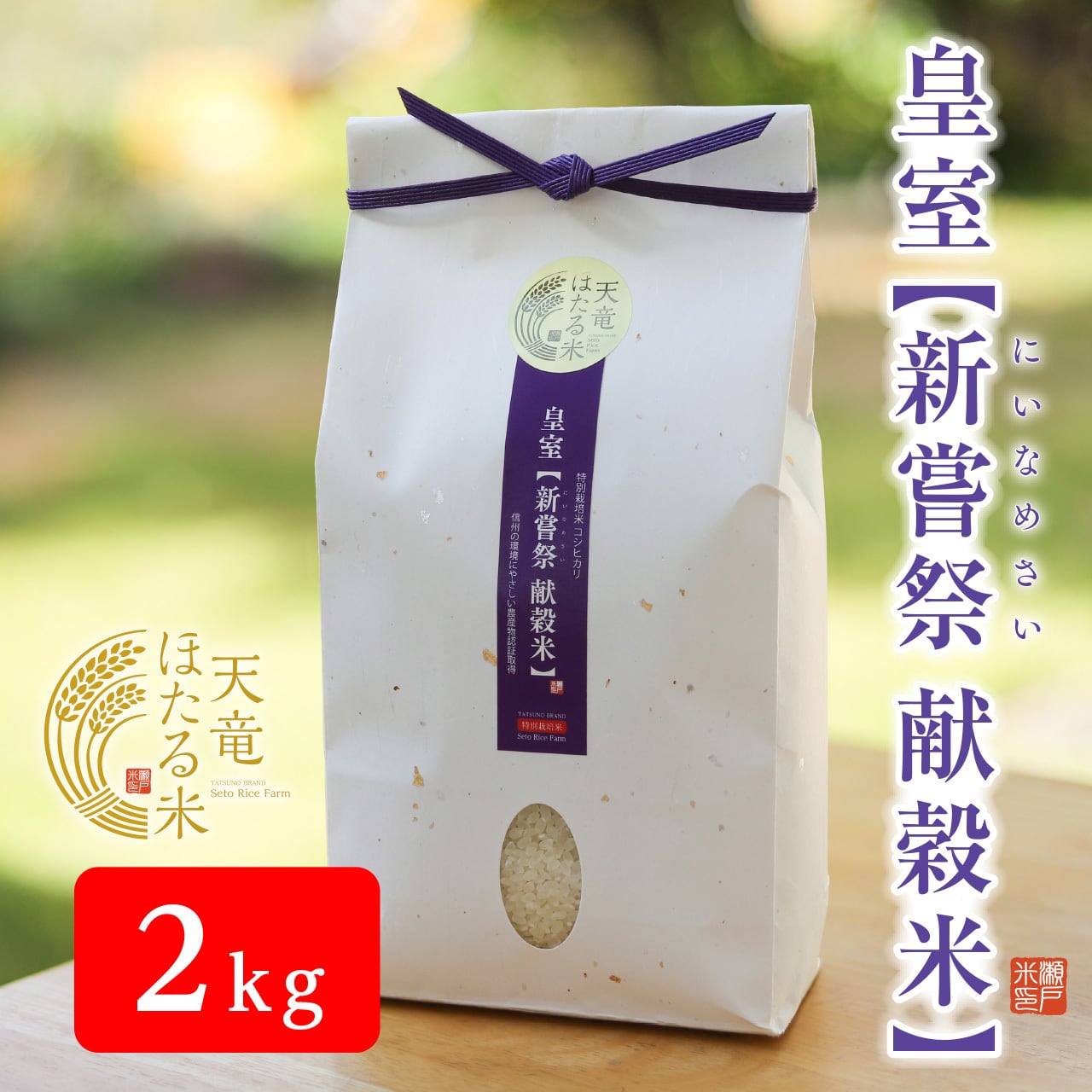皇室【新嘗祭 献穀米】 減農薬 こしひかり 2kg（認証取得）信州の環境