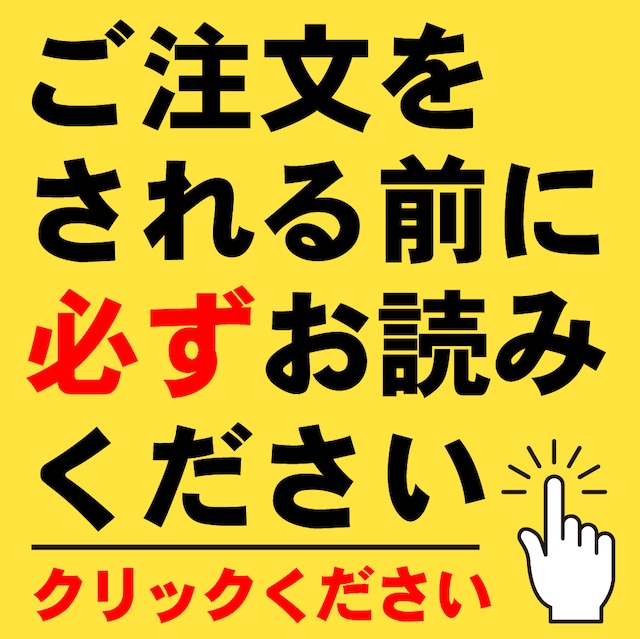 【必ず】お読みください。