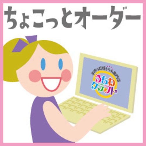 【オプション】【ちょこっとオーダー】