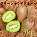 キウイフルーツ【3キロ】