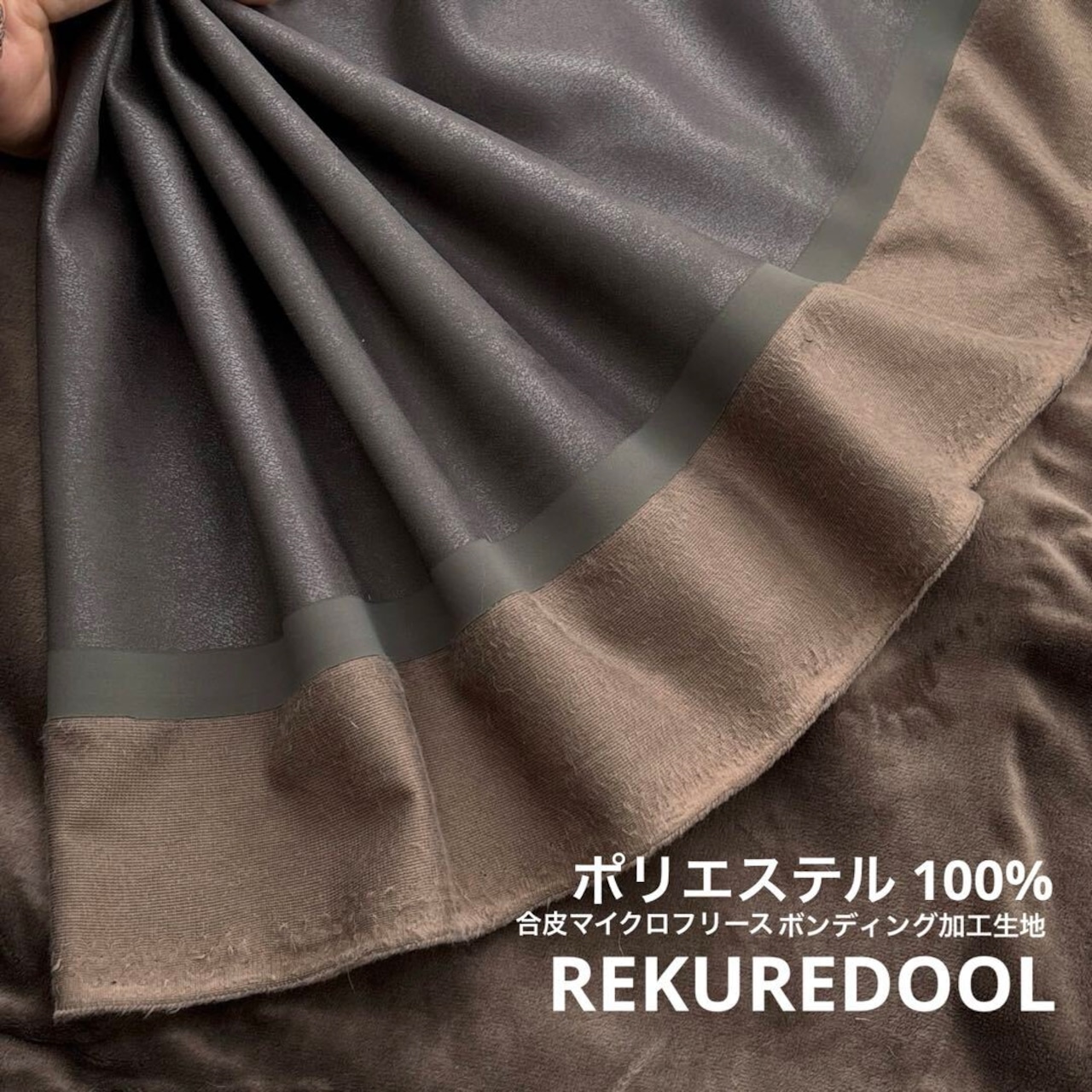 ★TC406◆2m◆ポリエステル100%合皮マイクロフリースボンディング加工生地◆ブラウン系