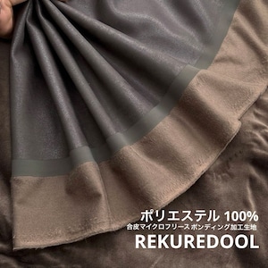 ★TC406◆2m◆ポリエステル100%合皮マイクロフリースボンディング加工生地◆ブラウン系