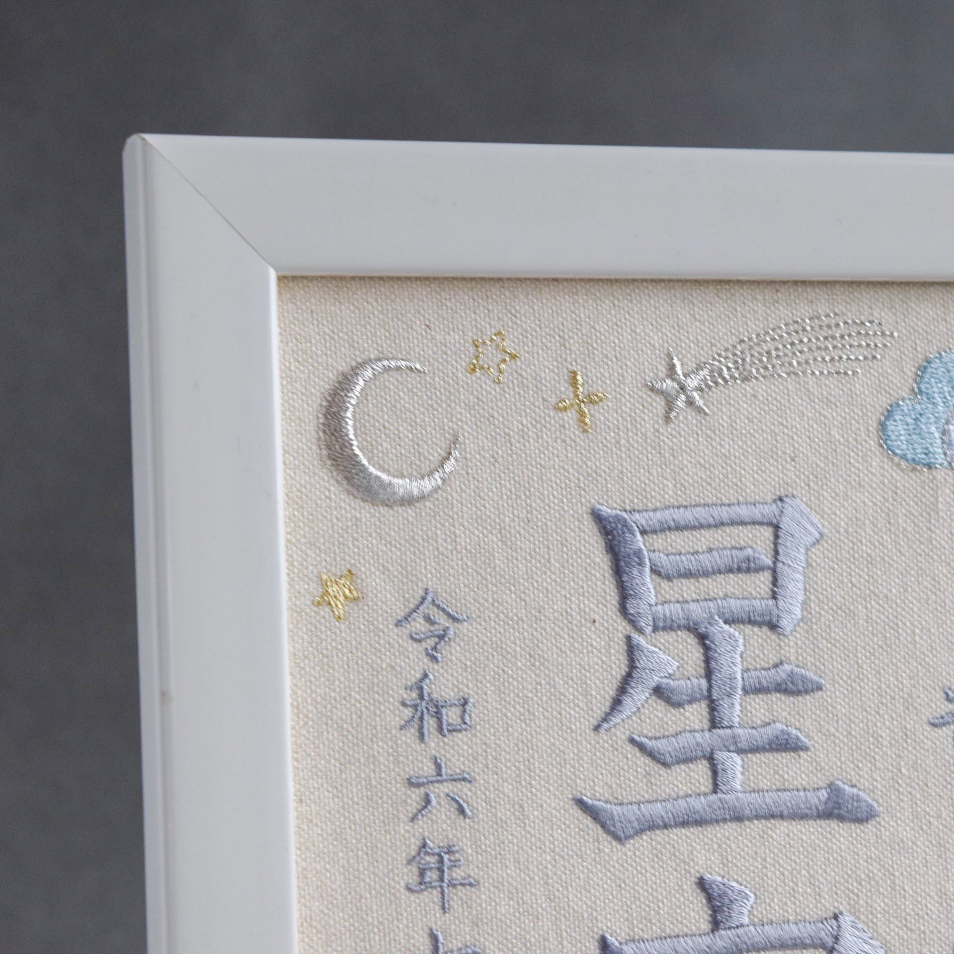 刺繍命名ボード《星空》A5サイズ 名前旗 出産祝い お七夜 命名書 星座