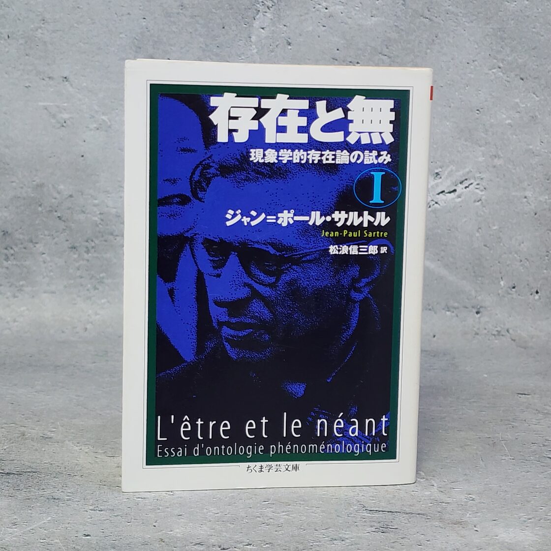 存在と無 1 ジャン-ポール・サルトル |古本 | PAY ID