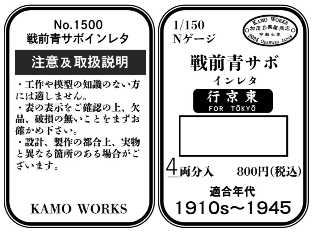 Nゲージ 戦前青サボ(右書き) | KAMO WORKS